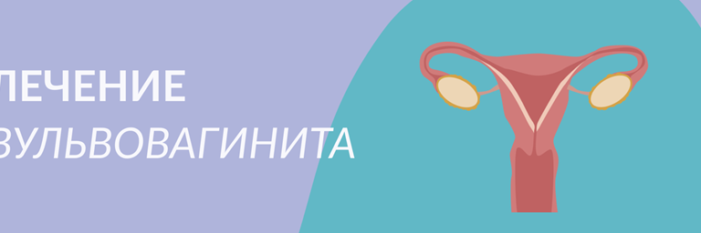 Лечение Вульвовагинита Баннер