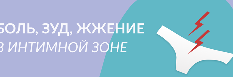 Боль, Зуд, Жжение В Интимной Зоне Баннер (2)