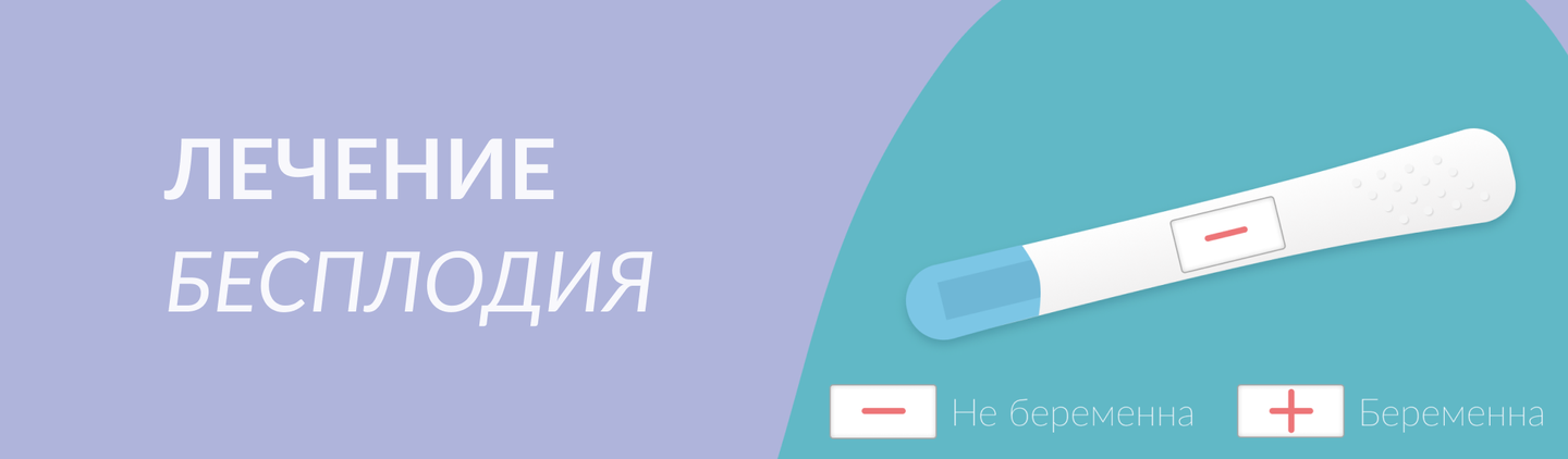 Как решить проблему бесплодия и забеременеть